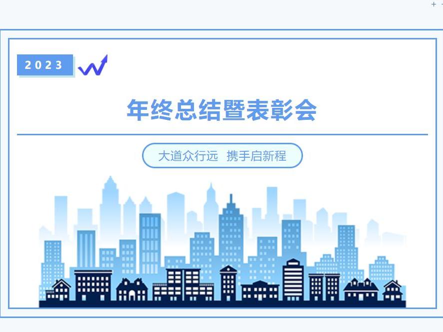 大道眾行遠 攜手啟新程 大道眾行遠 攜手啟新程